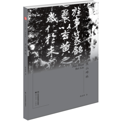 当当网 符号江苏·口袋本(第五辑)-焦山碑林 滕建锋 江苏凤凰美术出版社 正版书籍