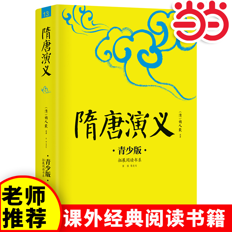 【当当网正版】隋唐演义中小学生必读的课外书推荐经典书目生僻字注音+注释+注解版9-15岁青少年插图版拓展儿童文学阅读书籍名著