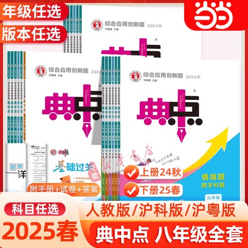 当当网 2025春典中点初中八年级下册上册语文数学英语物理化学人教北师综合应用创新题初中一二三8年级同步练习题测试卷