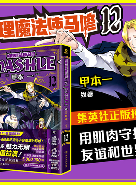 物理魔法使马修12（经过千锤百炼，成为TOP 1！日本累计销量突破5000000册，集英社官方正版授权！）