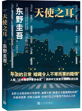 当当网 东野圭吾：天使之耳 东野圭吾 人民文学出版社 正版书籍
