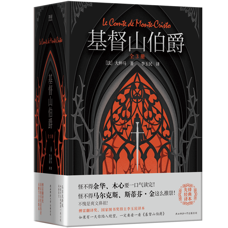 当当【赠人物关系图】基督山伯爵全3册 傅雷翻译奖得主李玉民无删节全译本 爽文鼻祖 如果有一天你陷入绝望一定要看一看基督山伯爵