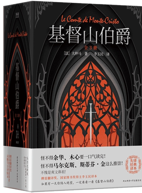 当当【赠人物关系图】基督山伯爵全3册 傅雷翻译奖得主李玉民无删节全译本 爽文鼻祖 如果有一天你陷入绝望一定要看一看基督山伯爵