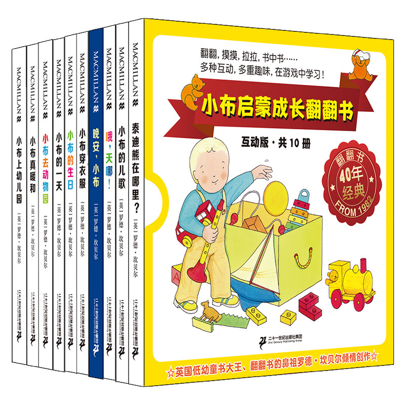 小布启蒙成长翻翻书 互动版 （共10册） 麦克米伦世纪童书高性价比高么？