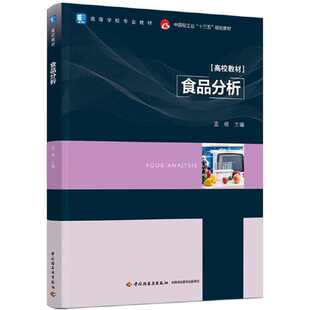 食品分析（中国轻工业“十三五”规划教材/高等学校专业教材）