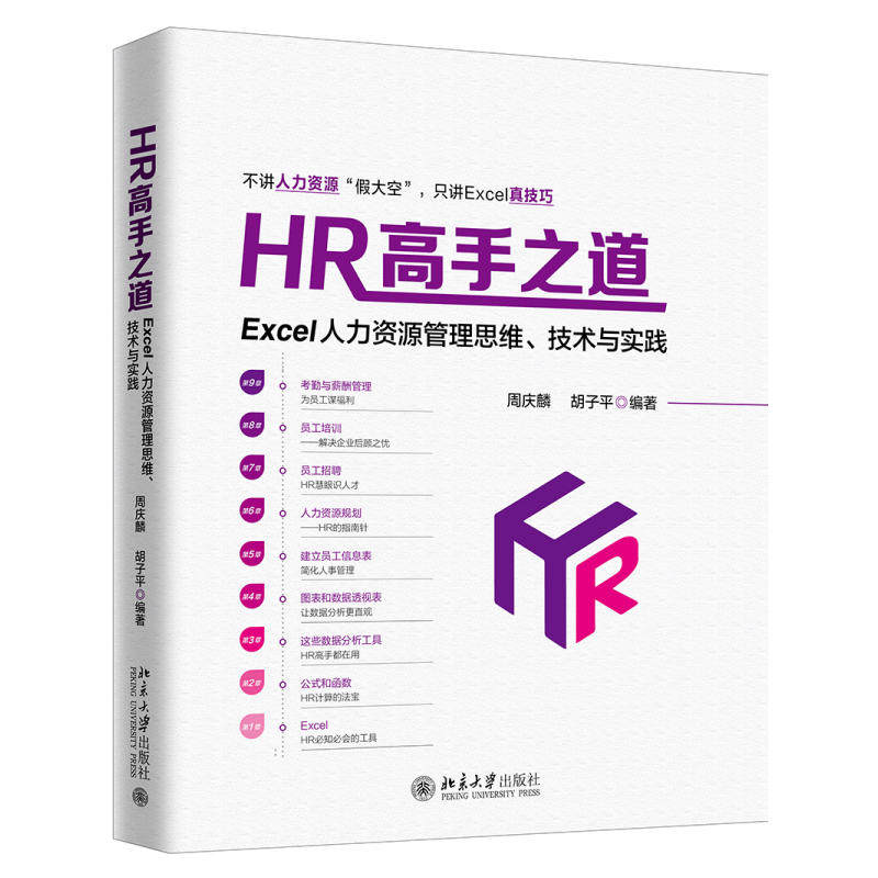 当当网 HR高手之道：Excel人力资源管理思维、技术与实践 周庆麟 北京大学出版社 正版书籍