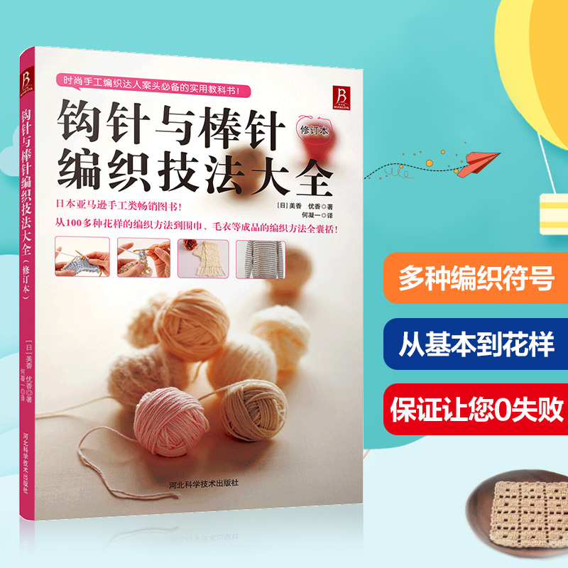 当当网 钩针与棒针编织技法大全 钩针棒针双技法全解 毛衣围巾花样200种 毛线材质选择指南 编织错误修正手册 正版书籍