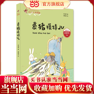 爱阅读童话馆:豪猪模特儿(彩图注音版)