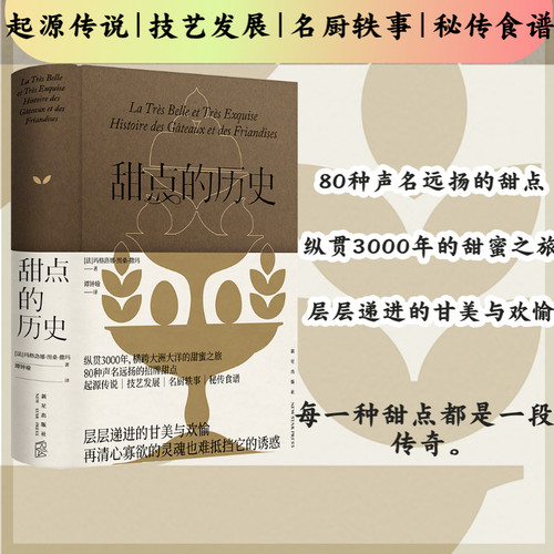 当当网 甜点的历史 玛格洛娜˙图桑-撒玛 新星出版社 正版书籍