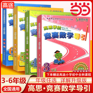 当当网 高思学校竞赛数学导引三四五六年级小学奥林匹克高斯数学思维培养训练专项同步练习题从课本到奥数教程举一反三教材辅导书