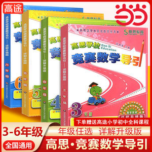 当当网 高思学校竞赛数学导引三四五六年级小学奥林匹克高斯数学思维培养训练专项同步练习题从课本到奥数教程举一反三教材辅导书