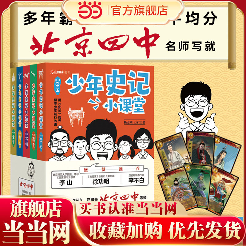 当当网正版童书 少年史记小课堂全套5册北京四中名师史记课赠桌游+故事音频少年读史记故事张嘉骅中小学课外阅读 一二年级课外阅读