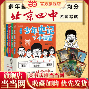 当当网正版童书 少年史记小课堂全套5册北京四中名师史记课赠桌游+故事音频少年读史记故事张嘉骅中小学课外阅读 一二年级课外阅读