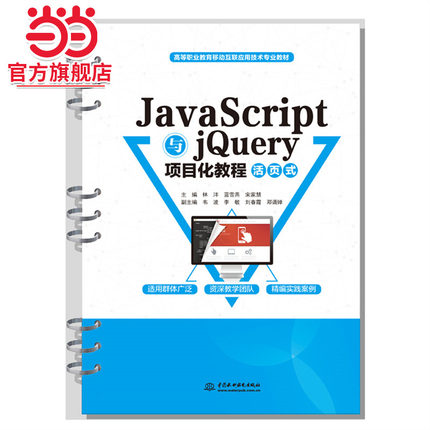 JavaScript与jQuery项目化教程（活页式）（高等职业教育移动互联应用技术专业教材）