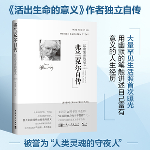 当当网· 弗兰克尔自传：活出生命的意义 维克多·弗兰克尔 中国青年出版社 官方正版
