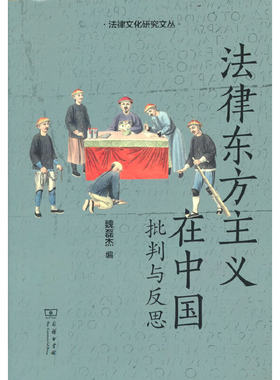 当当网 法律东方主义在中国：批判与反思(法律文化研究文丛) 魏磊杰 商务印书馆 正版书籍