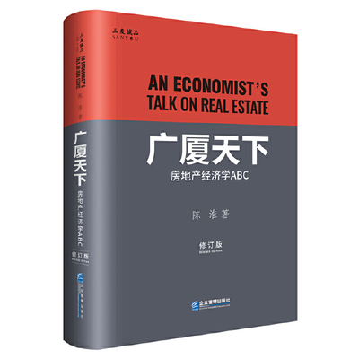 当当网 广厦天下：房地产经济学ABC（修订版） 陈淮 企业管理出版社 正版书籍