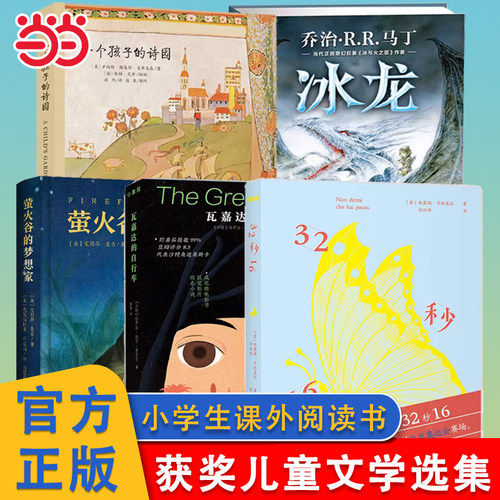 当当网正版童书萤火谷的梦想家