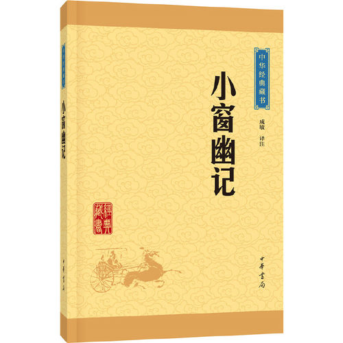 当当网 小窗幽记 中华经典藏书升级版