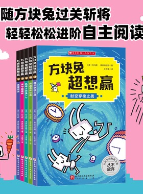 方块兔超想赢：跟着方块兔过关斩将,轻轻松松进阶自主阅读(全5册)
