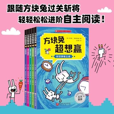 方块兔超想赢：跟着方块兔过关斩将,轻轻松松进阶自主阅读(全5册)