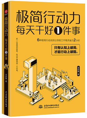 当当网 极简行动力 : 每天干好一件事 6种极简行动力法则让你的工作每天省力2小时 每天持续专注透彻地做好一件事人生就能达到更高