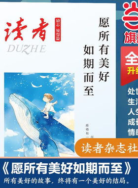 读者杂志励志憧憬篇 愿所有美好如期而至  人生感悟心灵鸡汤 青春成长励志散文 文学文摘勇敢面对未来的生活工作抉择 适合16-22岁