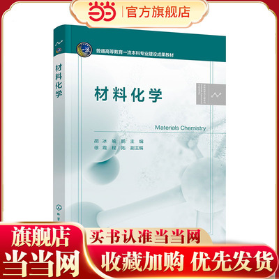 材料化学 胡冰 材料化学概论 材料化学基础 材料化学合成方法原理 金属材料 无机非金属材料 高等学校材料化学等相关专业应用教材