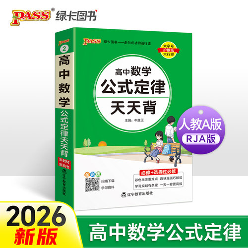 26高中天天背数学公式定律 人教版基础知识核心考点总结掌中宝知识点手册高一二三高考备考随身记小本口袋书