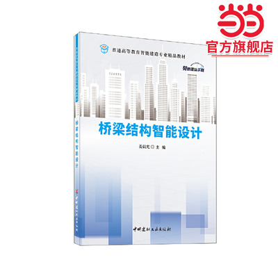 桥梁结构智能设计/普通高等教育智能建造专业精品教材
