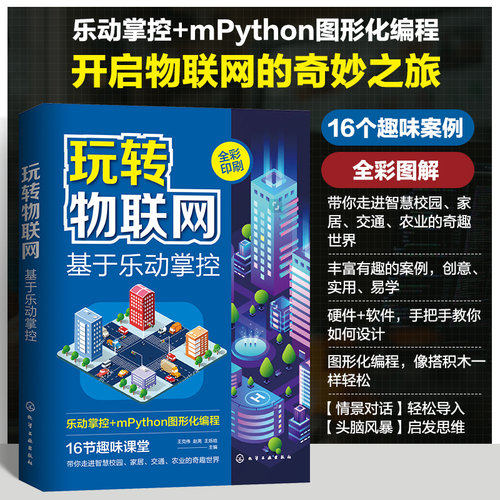 玩转物联网 基于乐动掌控板 mpython 智慧校园 智能家居智慧交通智慧农业 图形化编程初学者参考书 物联网初学者参考 零基础学编程