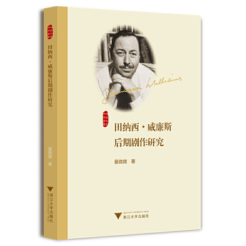 田纳西·威廉斯后期剧作研究