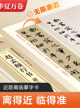 华夏万卷近距离临摹字帖卡王羲之兰亭序行书灵飞经小楷临摹字帖赵孟俯楷书文征明瘦金体洛神赋道德经千字文草堂十志圣教序毛笔书法