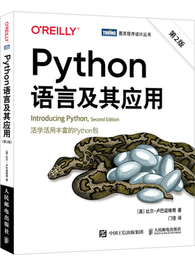 当当网 Python语言及其应用(第2版) [美]比尔·卢巴诺维奇(Bill Lubanovi 人民邮电出版社 正版书籍
