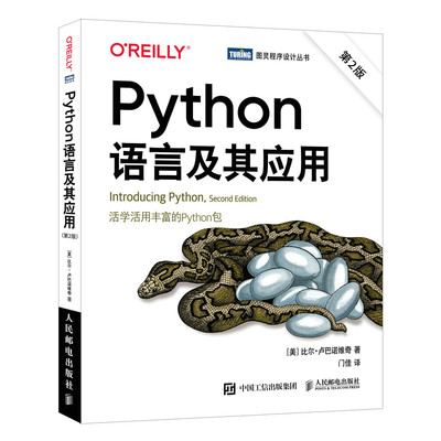 当当网 Python语言及其应用(第2版) [美]比尔·卢巴诺维奇(Bill Lubanovi 人民邮电出版社 正版书籍