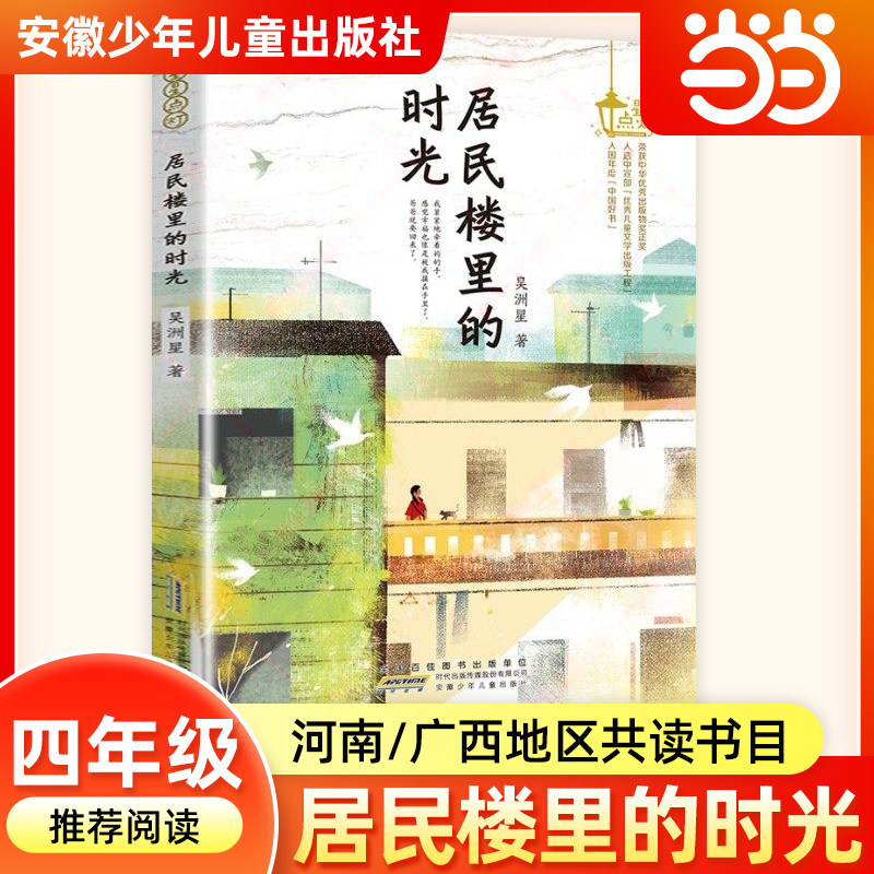 当当网居民楼里的时光吴洲星河南典耀中华广西阅美八桂四年级下册寒假共读推荐课外阅读书目小学生必读儿童文学安徽少年儿童出版社