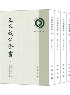 王文成公全书（理学丛书  全4册）