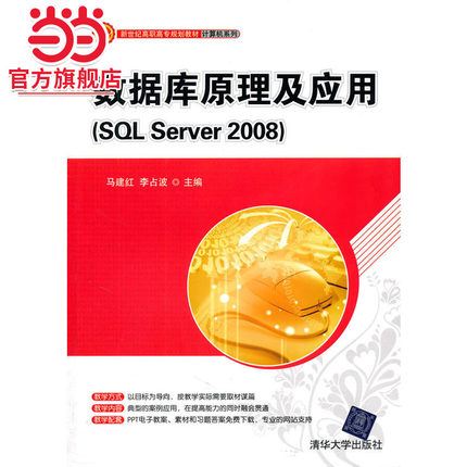 数据库原理及应用（SQL Server 2008）（新世纪高职高专规划教材·计算机系列）