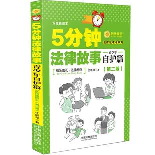 正版 书籍 中国法制出版 5分钟法律故事·青少年自护篇 社 第二版 当当网