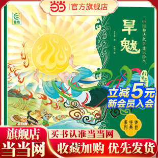 中国神话故事通识绘本 战争史诗·旱魃