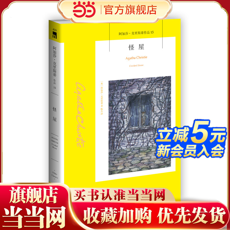 当当网 怪屋（2023版）午夜文库 阿加莎˙克里斯蒂 新星出版社 正版书籍