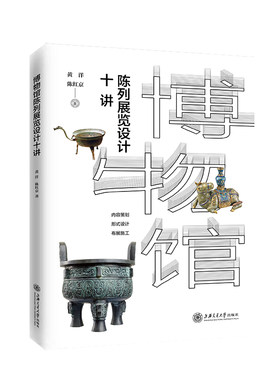 博物馆陈列展览设计十讲