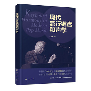 现代流行键盘和声学 学完即会编配的和声实战手册 三阶进阶架构从入门到精通 零基础和声键盘爱好者参考书 音乐院校现代和声教材