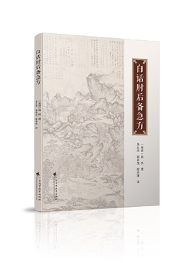 白话肘后备急方