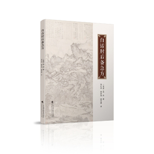 白话肘后备急方