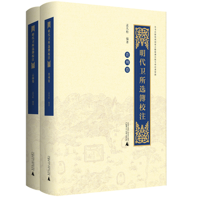 当当网 明代卫所选簿校注（云南卷、贵州卷）（全2册） 正版书籍