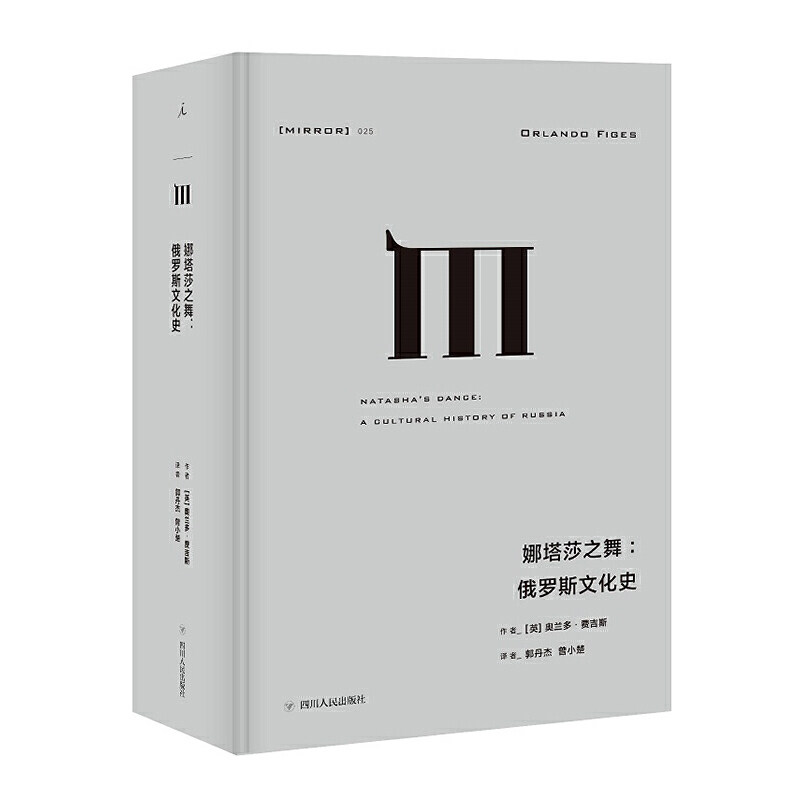当当网 理想国译丛·娜塔莎之舞：俄罗斯文化史（NO：025） 正版书籍