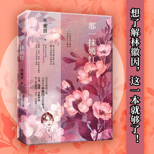 那一抹嫣红（中国女建筑师、诗人、作家，人民英雄纪念碑和中华人民共和国国徽深化方案参与者一代才女林徽因代表性文集。）