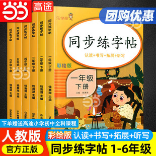 当当网正版2026版小学生同步练字帖人教版一二三四五六年级上册下册练字帖语文同步字帖生字英语控笔训练硬笔书法每日一练笔顺楷书