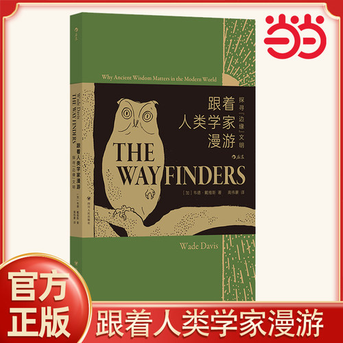 当当网 跟着人类学家漫游：探寻“边缘”文明 人生有什么意义 每一种文化都有不同的答案 社会人类学启蒙书籍